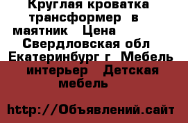 Круглая кроватка -трансформер 7в1   маятник › Цена ­ 10 900 - Свердловская обл., Екатеринбург г. Мебель, интерьер » Детская мебель   